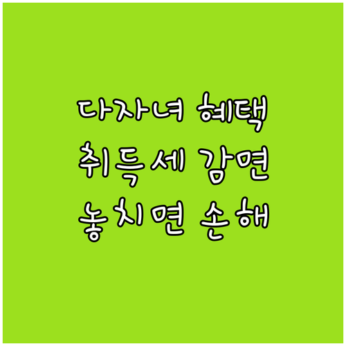 2025 다자녀 자동차 취득세 혜택 | 두 자녀부터 감면, 놓치면 손해!
