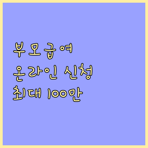 2025 부모급여: 온라인 신청으로 간편하게, 최대 100만원 지원