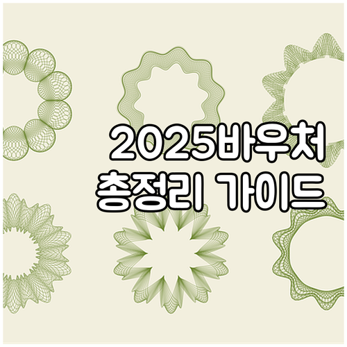 2025 평생교육바우처 총정리: 지원 조건, 혜택, 신청 방법 완벽 가이드