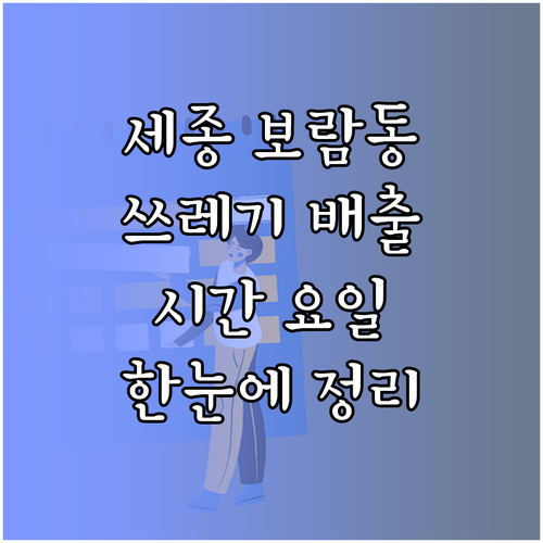 세종 보람동 쓰레기 배출 시간 요일 한눈에 정리
