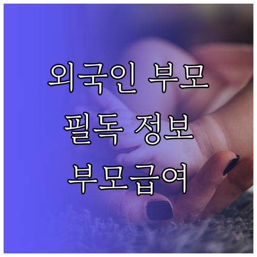 외국인 부모 필독: 2025년 부모급여, 누가 얼마나 받을 수 있나?