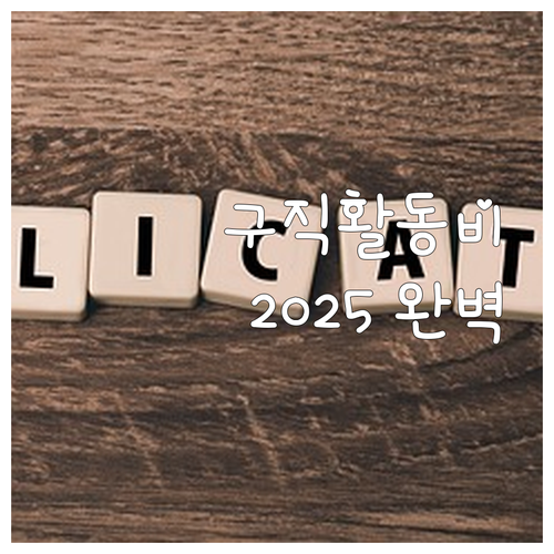2025 광역구직활동비 지원 조건, 신청 방법 완벽 가이드
