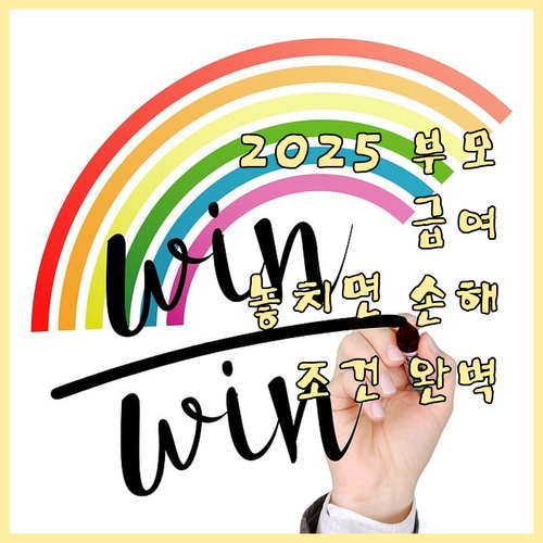 2025년 부모급여: 놓치면 손해! 지급 조건, 신청 방법 완벽 분석