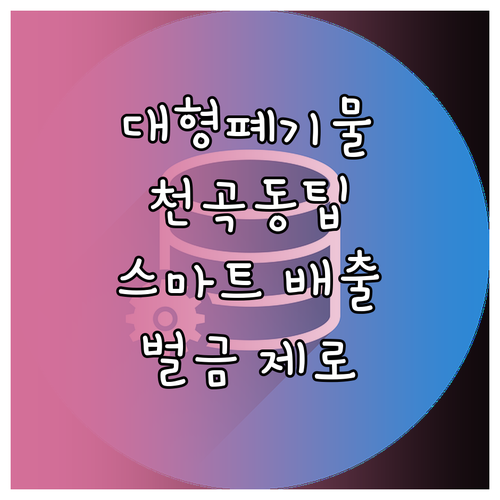 대형 폐기물 신고 천곡동 똑똑하게 버리고 과태료 피하는 법