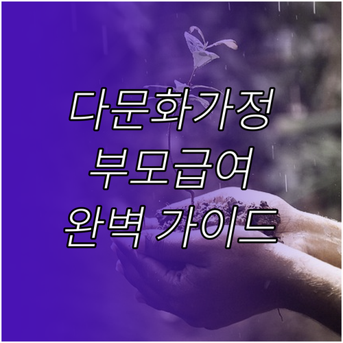 다문화가정도 OK! 2025년 부모급여: 자격 조건, 신청 방법, 금액 완벽 가이드