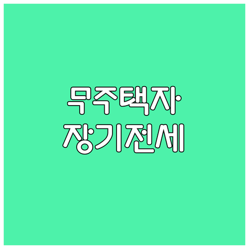 2025년 무주택자를 위한 장기전세주택: 신청 조건, 특별 혜택, 자주 묻는 질문