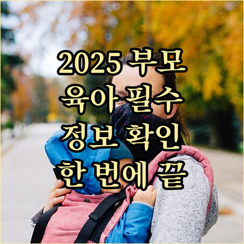 2025 부모급여: 육아 필수 정보, 한 번에 확인하세요!