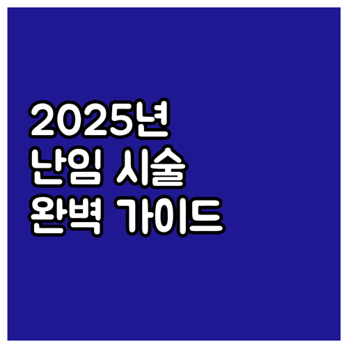 2025 난임 시술비 지원 정책: 지원 대상, 금액, 신청 방법 완벽 가이드