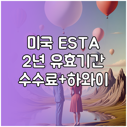 미국 ESTA 유효기간 2년! 인상 수수료와 하와이 적용 총정리