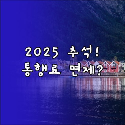 2025 추석 통행료 면제, 이것만 확인하세요