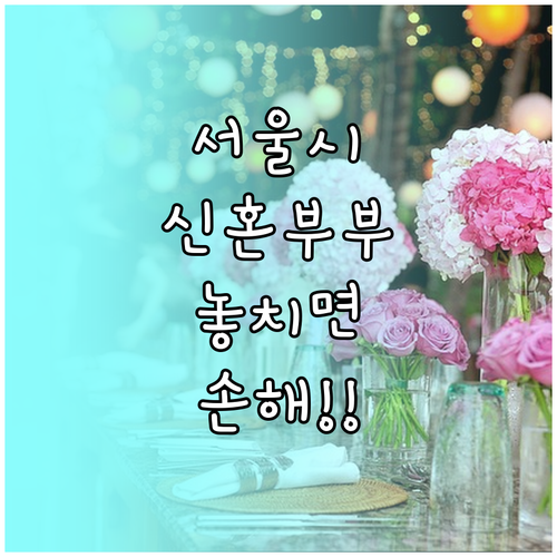 2025 서울시 신혼부부 지원 정책: 핵심 정보와 상담 채널