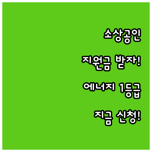 2025 소상공인 에너지 효율 1등급 기기 지원금 신청 절차 안내