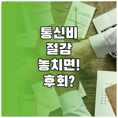 사회적 배려 대상자 통신비 절감, 추가 감면 제도 완벽 정리