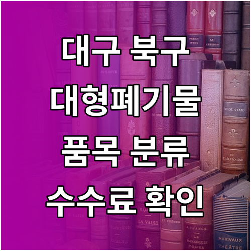 대구 북구 대형폐기물: 품목 분류 및 수수료 확인 절차.