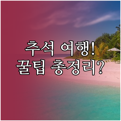 2025 추석 여행: 지역 축제와 숙박 할인 총정리