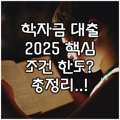 2025 학자금대출 신청 가이드: 일반 상환 대출 대상, 조건, 한도 총정리