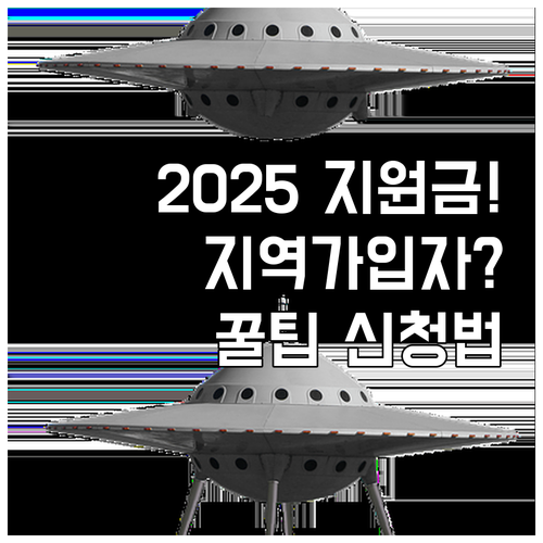 2025 국민연금 지역가입자 보험료 지원 대상 금액 신청방법