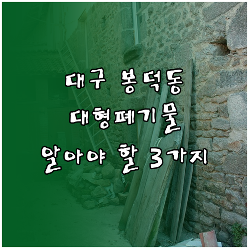 대구 남구 봉덕동 대형폐기물, 버리기 전 꼭 알아야 할 3가지