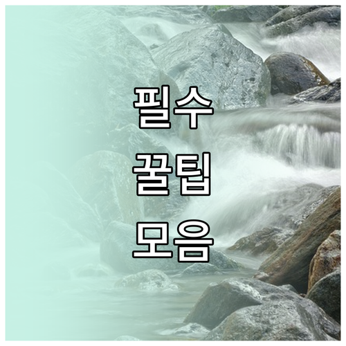 깨끗한 관음동 대형폐기물 온라인 신고로 간편하게 버려요