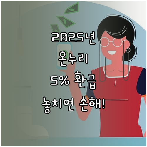 2025년 온누리상품권 디지털 사용 시 5% 환급