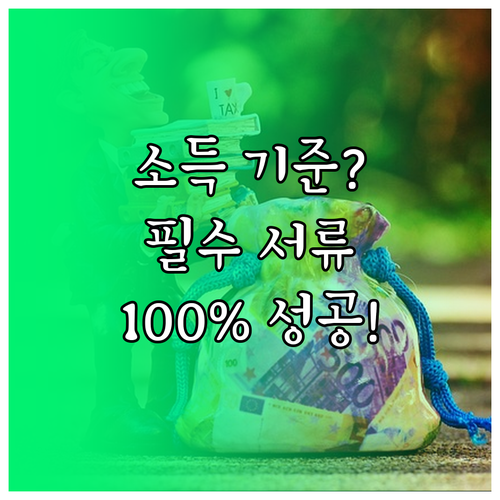 소득과 서류, 신혼부부 지원금 신청 성공 핵심 정리