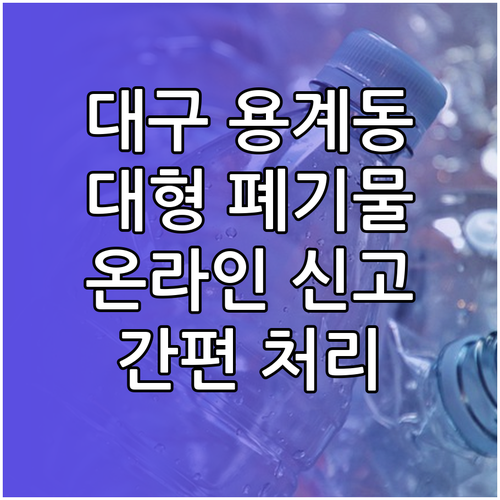 대구 용계동 대형폐기물, 온라인 신고로 간편 처리