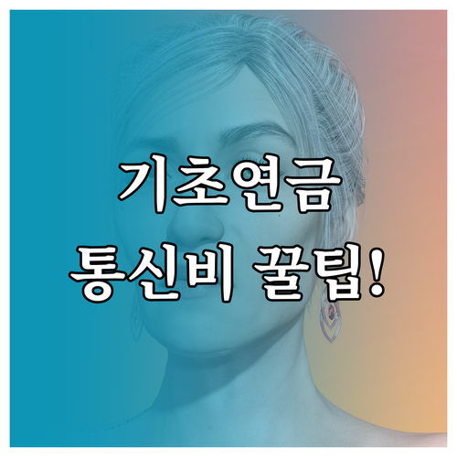 기초연금 수급자를 위한 알뜰폰 통신비 복지할인 완벽 정리