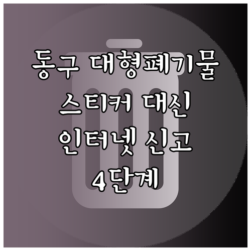 동구 대형폐기물 스티커 구매 대신 인터넷 신고 4단계
