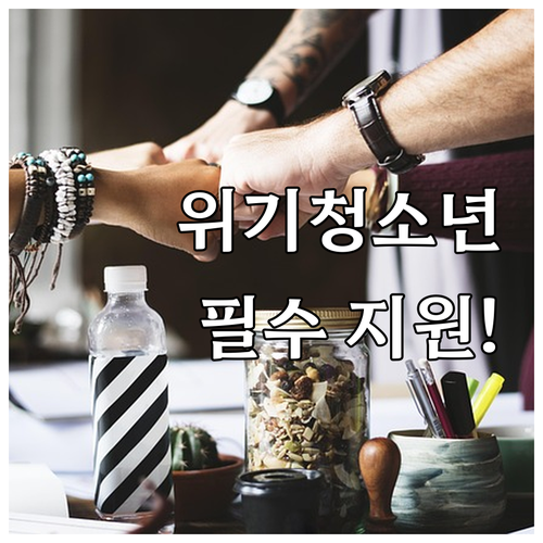 2025 위기청소년 특별 지원: 건강, 자립, 법률 등 다양한 지원 내용