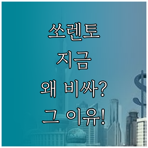 신형 쏘렌토 중고차, 지금은 왜 프리미엄이 붙을까?