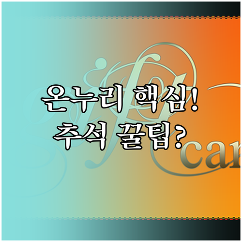 2025 추석 대비 온누리상품권 종류별 특징과 사용법 정리