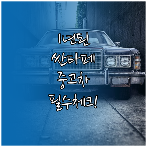 출시 1년 된 2025 싼타페, 중고차 구매 시 확인 요소