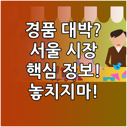 서울 전통시장 경품 이벤트 핵심 정보