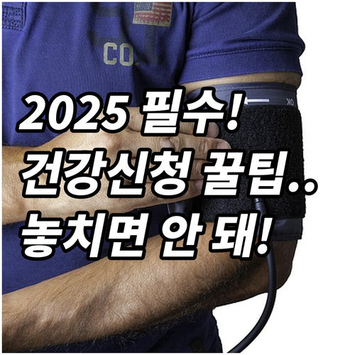 내게 맞는 건강생활! 2025 지역사회 건강증진 서비스 신청