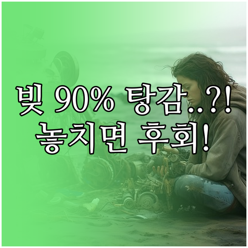 2025년 새출발기금, 지원 대상 확대 및 원금 최대 감면율 90%로 상향