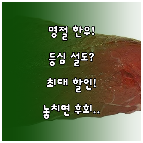 등심 양지 설도 집중 해부 2025 추석 명절 한우 부위별 활용 및 할인 전략