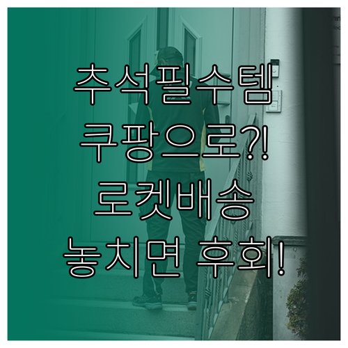 2025년 추석, 쿠팡 로켓배송으로 편하게 준비