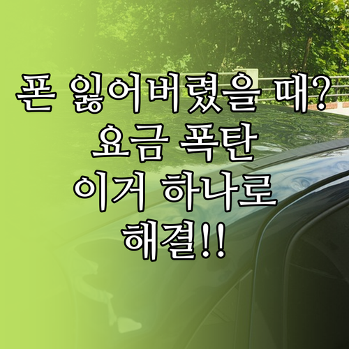 휴대폰 잃어버렸을 때 요금 할인, 그대로 유지하는 법