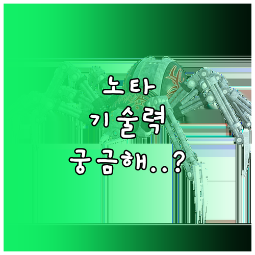 노타의 기술력과 사업 분야에 대한 정리