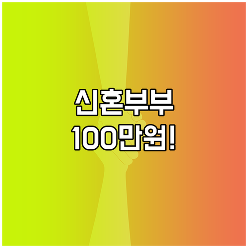 2025년 서울시 신혼부부 지원, 100만원 받으려면 이것 꼭 확인!