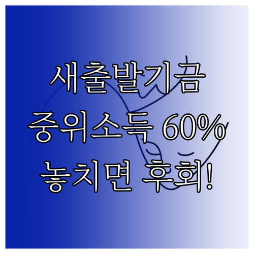 새출발기금, 중위소득 60% 기준 도입으로 더 넓은 지원