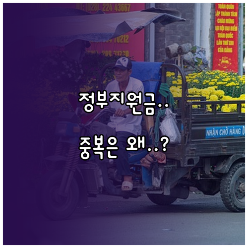 정부 지원금 중복 지급, 왜 안 될까? 그 이유와 기준