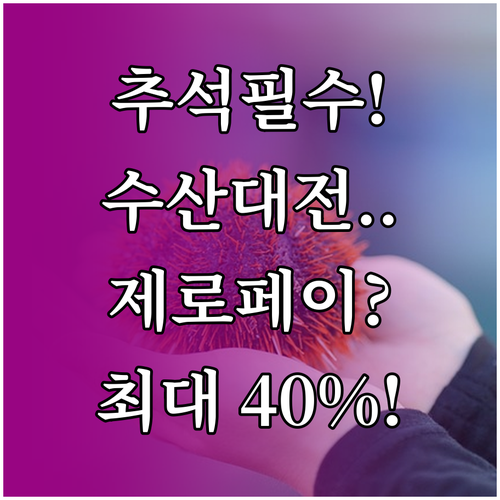 2025년 추석 수산대전, 제로페이 결제로 할인받기