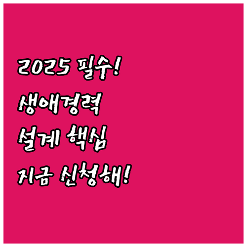 2025년 중장년 생애경력설계 서비스 온라인 오프라인 신청 방법