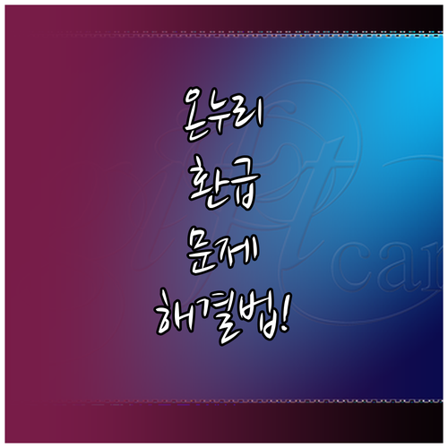 온누리상품권 환급 문제, 이렇게 해결하세요
