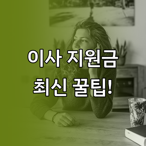 2025 서울 신혼부부 이사 지원금, 놓치지 말아야 할 체크리스트