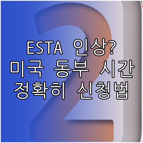 ESTA 수수료 인상? 미국 동부 시간 기준으로 정확히 신청하는 법