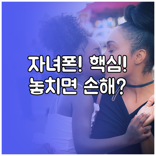 자녀 휴대폰 개통: 서류, 요금제, 관리 팁 종합