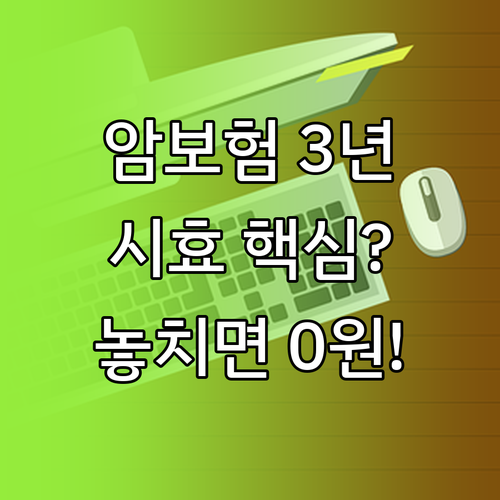 암 진단 확정일 기준 3년 소멸시효와 기산점 바로 알기