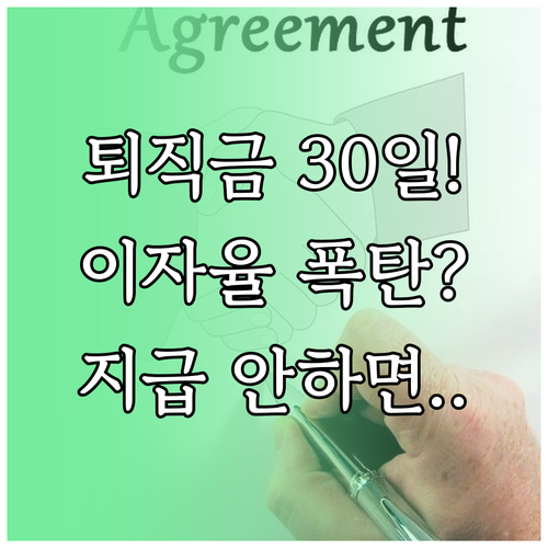 퇴직금은 언제까지 지급되어야 할까? 지연 이자 청구 및 법적 기한 정리